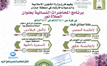 “الصلاة نور”بفرع وزارة الشؤون الإسلامية بمنطقة جازان*