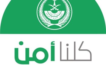 تطبيق “كلنا أمن” يضيف حالات قضايا التحرش والاتجار بالأشخاص والجرائم المعلوماتية