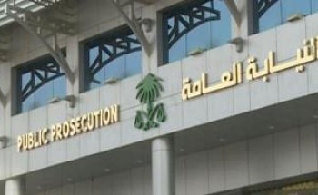 تحذير من النيابة العامة بشأن مُنشئ مواقع المنظمات الإرهابية