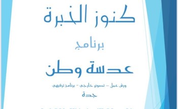 جمعية متقاعدي منطقة مكة المكرمة تعتزم تنفيذ مبادرة كنوز الخبرة تحت شعار ” عدسة وطن “