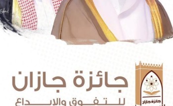 سمو أمير جازان يرعى حفل تسليم جائزة التفوق والإبداع في دورتها الـ 14 مساء غدٍ ..