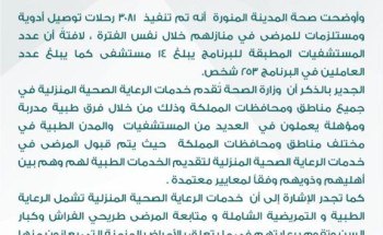 تنفيذ أكثر من 3 آلاف زيارة منزلية للمرضى في المدينة المنورة