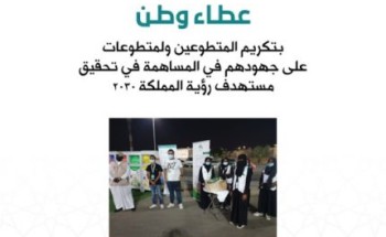 جمعية البيئة تقيم حفلاً تكريمياً لـ 70 شخصا من المتطوعين و المتطوعات