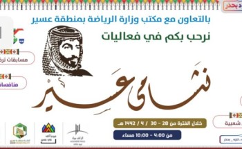 مكتب وزارة الرياضة بمنطقة عسير  يختتم برنامج نشامى عسير