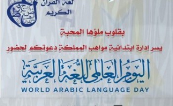 مدرسة مواهب المملكة الابتدائية تحتفل باليوم العالمي للغة العربية