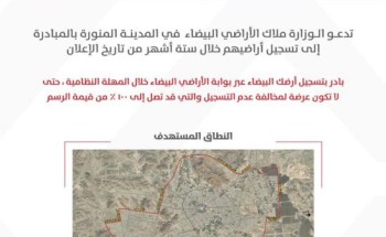 بدء تطبيق المرحلة الأولى من رسوم الأراضي البيضاء في المدينة المنورة وحاضرة عسير
