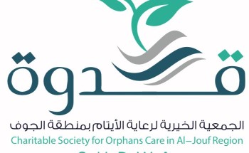 أيتام الجوف تصرف كفالات الأيتام