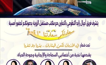 إقامة ملتقى سعادة بين الأشقاء المملكة والإمارات تحت عنوان ” سعادتكم سعادتنا 2010 “