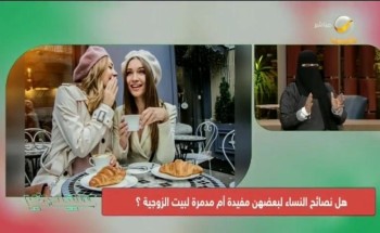 “مستشارة أسرية” تُحذر من تدخل طرف ثالث بين الزوجة وزوجها وتوضح الأسباب (فيديو)