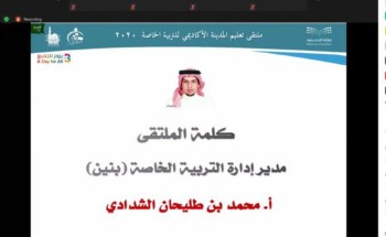 إدارة التربية الخاصة بتعليم المدينة تنظم الملتقى الاكاديمي للتربية الخاصة 2020