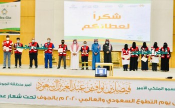 الهلال الأحمر بالجوف يحتفي باليوم العالمي للتطوع