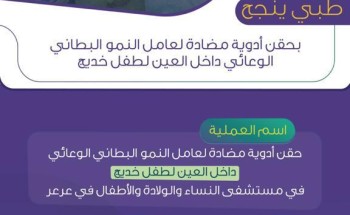 حقن أدوية مضادة لـ”عامل النمو البطاني الوعائي” في عين خديج بمستشفى النساء والولادة والأطفال في عرعر