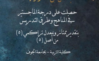 أمل السالم تحصل على الماجستير في المناهج و طرق التدريس