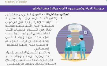 جراحة نادرة لـ”رضيع” عمره 9 أيام بولادة حفر الباطن