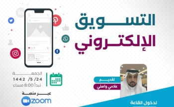 دورة التسويق الالكتروني بتنمية الحرث