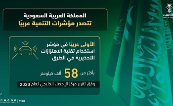 المملكة الأولى عربياً في تقنية الاهتزازات التحذيرية