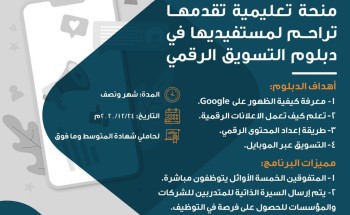 تراحم تقدم منحة تعليمية لمستفيديها في التسويق الرقمي