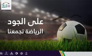 انطلاق حملة “جود السوبر”… لتأمين المساكن لمنسوبي القطاع الرياضي من فئة الأشد حاجة