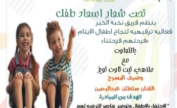 مبادرة إسعاد طفل يتيم في إحدى ملاهي جدة