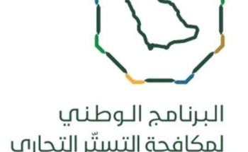 البرنامج الوطني لمكافحة التستر يطلق منافسة “تحدي التطبيقات”