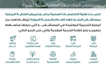 إعتماد برنامج تمريض العناية المركزة في مستشفى الملك فهد العام بالمدينة المنورة