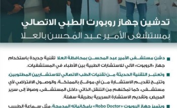 تدشين جهاز روبورت الطبي الاتصالي في مستشفى الأمير عبدالمحسن بالعلا