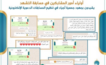 أولياء أمور المشاركين في مسابقة “التشهد الأول” يشيدون بجهود “جمعية أجياد”