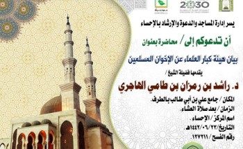 سلسلة من المحاضرات الدعوية عن بيان هيئة كبار العلماء في تجريم الإخوان المسلمين بمساجد الأحساء