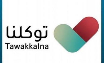 للتحذير من مصابي كورونا .. اطلاق خدمة جديدة في تطبيق توكلنا .. تعرف عليها!