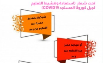 مدرسة مواهب المملكة تحتفي باليوم العالمي للتعليم عن بعد