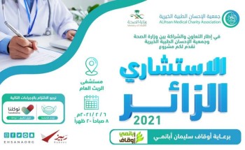 الإحسان الطبية تنفذ مشروع الاستشاري الزائر السبت المقبل بمستشفى الريث العام
