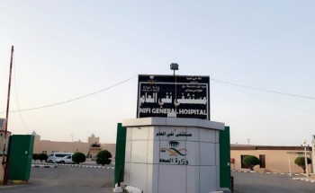 مستشفى نفي يقدم خدماته لنحو 77962 مستفيدا خلال 9 أشهر من 2020