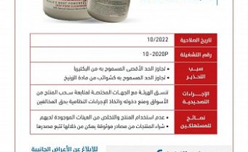 “الغذاء والدواء” تحذر من منتج تجميلي لاحتوائه على نسبة عالية من البكتيريا والزرنيخ