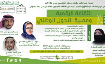 مركز الملك عبد العزيز للحوار الوطني يستعرض أهمية الثقافة الرقمية في ترسيخ ثقافة الحوار وتعزيز قيم التعايش والتلاحم