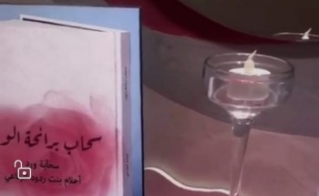 أسرة الرفاعي تحتفل بإبنتها الكاتبة والأدبية أحلام..