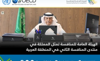 الهيئة العامة للمنافسة تمثل المملكة في منتدى المنافسة الثاني في المنطقة العربية