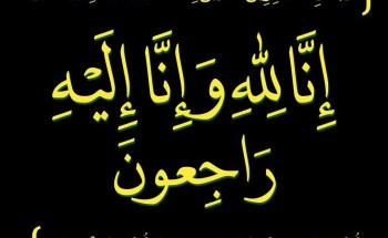 والد رئيس مركز أمن الطرق بالحليفة في ذمة الله وصحيفة الشمال تقدم لأسرته التعازي