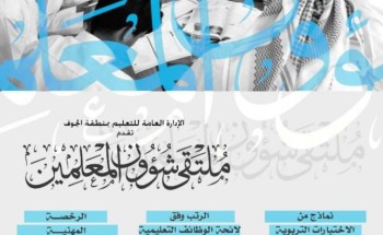 إدارة ⁧‫تعليم الجوف‬⁩ تنظم ملتقى شؤون المعلمين