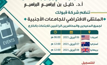 معالي رئيس جامعة حائل يدشّن الملتقى الافتراضي للجامعات الأجنبية المخصص لمبتعثي الجامعة