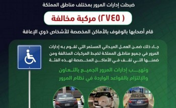 المرور: بدء الحملة الميدانية لمخالفي مواقف الأشخاص ذوي الإعاقة