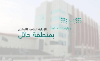 تعليم حائل يضم 18 مدرسة العام الدراسي المقبل