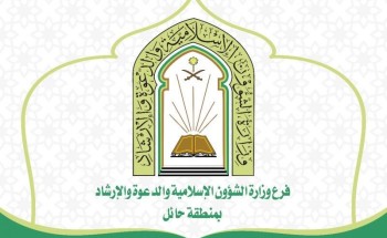 الشؤون الإسلامية بحائل تقيم 148 منشطاً دعوياً و 1582 زيارة تفقدية للمساجد