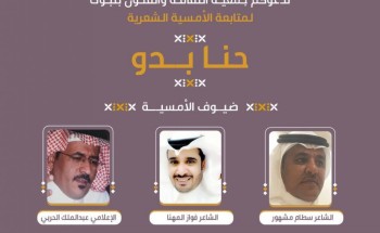 فنون تبوك – تقيم أمسية شعرية بعنوان ” حنا بدو “