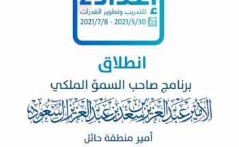 جامعة حائل تعلن انطلاقة برنامج صاحب السموّ الملكي الأمير عبدالعزيز بن سعد بن عبدالعزيز، أمير منطقة حائل، للتدريب وتطوير القدرات (إعداد٢)