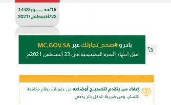 التجارة تجدد الدعوة لمخالفي نظام مكافحة التستر للاستفادة من الفترة التصحيحية