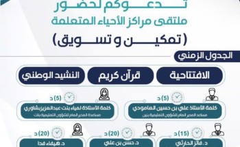 “تمكين وتسويق” ملتقى مراكز الأحياء المتعلمة تعقده إدارة التعليم المستمر بتعليم مكة تعقد