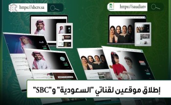 “الإذاعة والتلفزيون” تطلق موقعين لقناتي “السعودية” و”sbc”