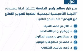 جامعة حائل تحتضن أول جمعية علمية سعودية لتطوير القطاع غير الربحي