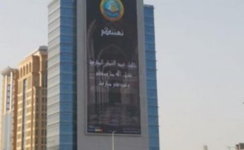 فرع الرئاسة العامة لهيئة الأمر بالمعروف بالمنطقة الشرقية يشارك بلوحة معايدة في أكبر شاشة بالمملكة