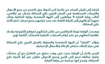 “التجارة” تحيل 9 مواطنين لوزارة الداخلية لقيامهم بجمع تبرعات لحفر آبار خارج المملكة